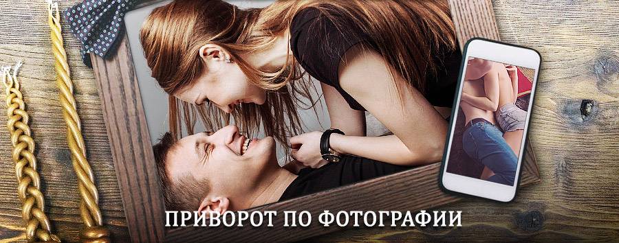 Сильный приворот по фотографии | Восточный