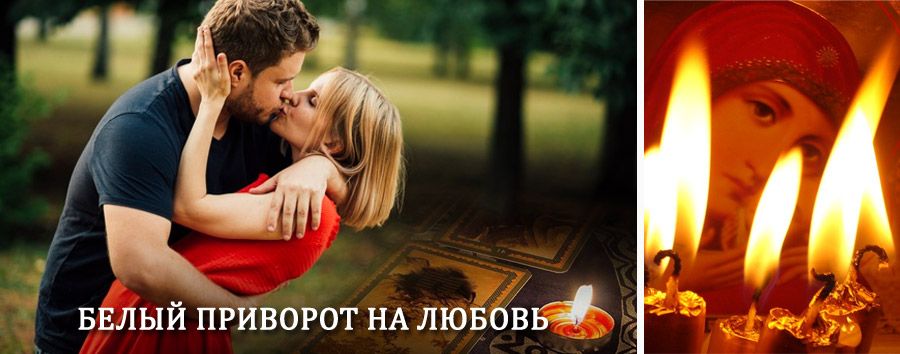 Приворот в домашних условиях на мужчину в Восточном