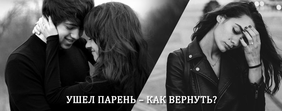 Как вернуть парня после расставания – действенный приворот от гадалки в Восточном